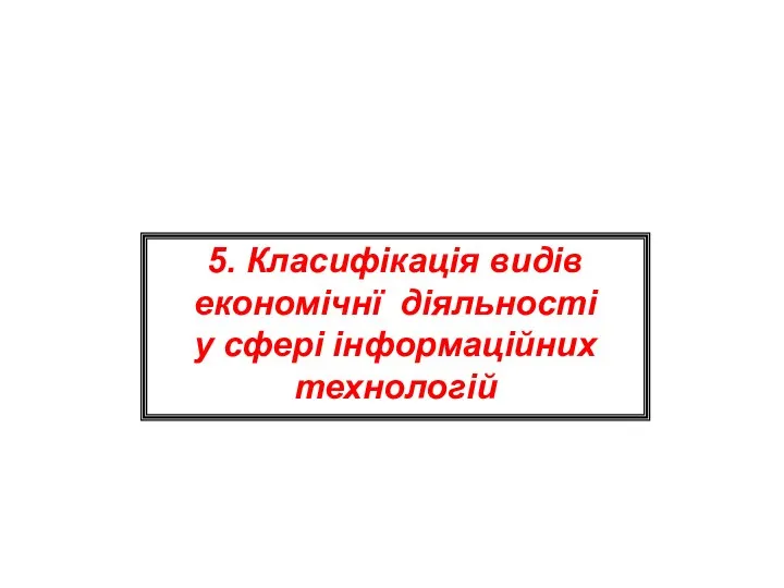 5. Класифікація видів економічнї діяльності у сфері інформаційних технологій