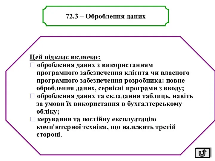 72.3 – Оброблення даних Цей підклас включає: ? оброблення даних з