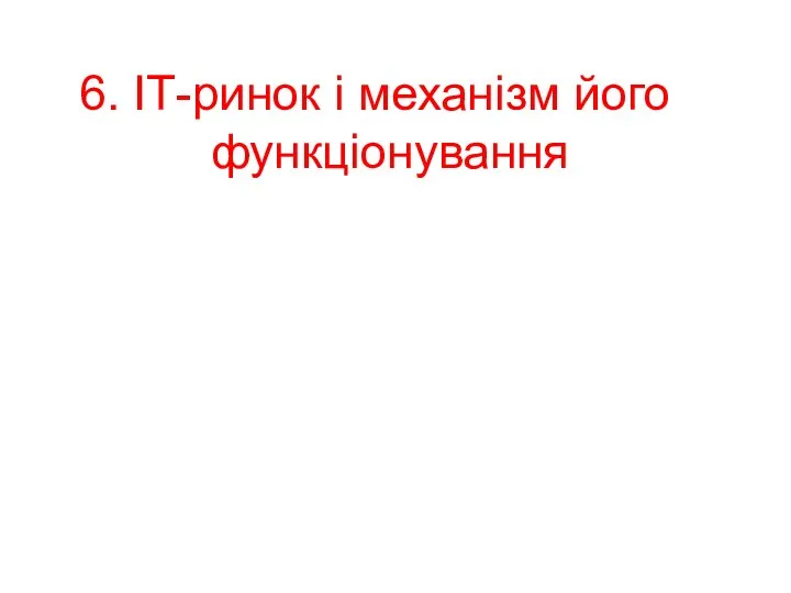 6. ІТ-ринок і механізм його функціонування