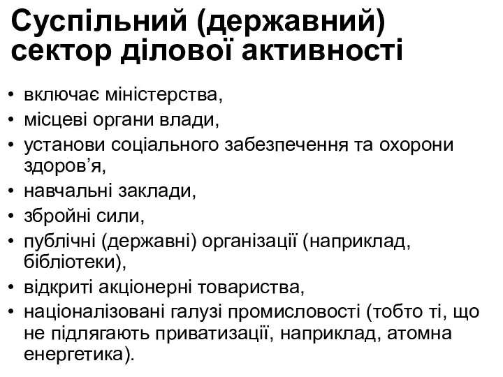 Суспільний (державний) сектор ділової активності включає міністерства, місцеві органи влади, установи