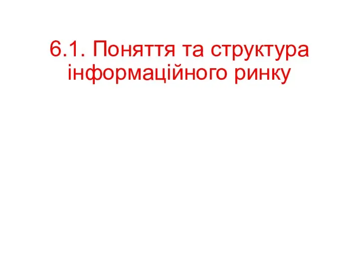 6.1. Поняття та структура інформаційного ринку