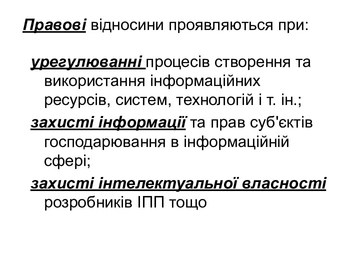 Правові відносини проявляються при: урегулюванні процесів створення та використання інформаційних ресурсів,