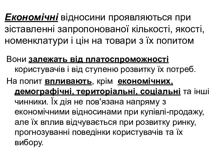 Економічні відносини проявляються при зіставленні запропонованої кількості, якості, номенклатури і цін