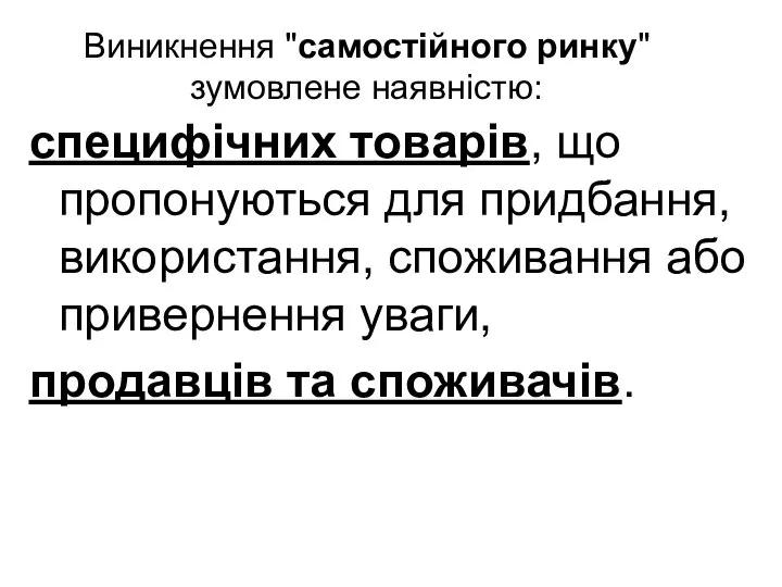 Виникнення "самостійного ринку" зумовлене наявністю: специфічних товарів, що пропонуються для придбання,