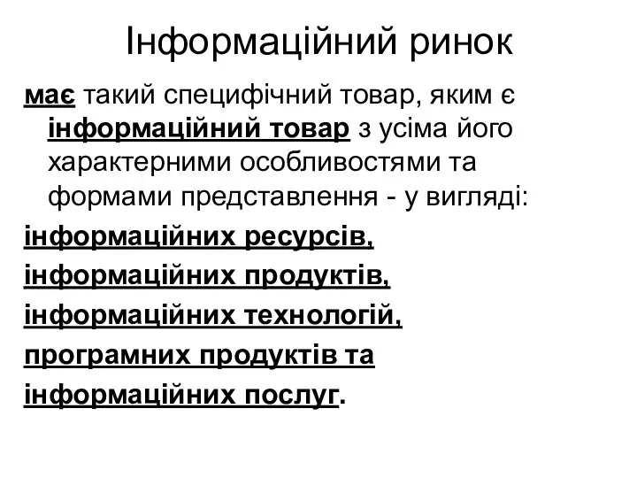 Інформаційний ринок має такий специфічний товар, яким є інформаційний товар з