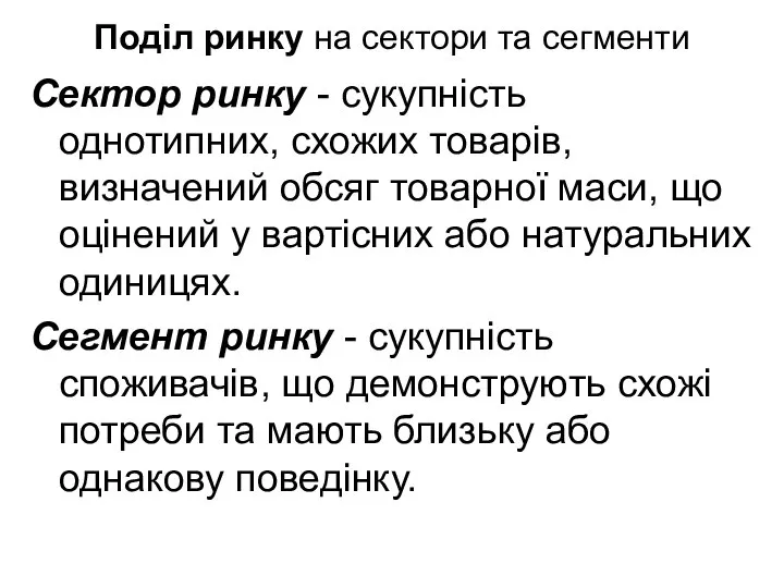 Поділ ринку на сектори та сегменти Сектор ринку - сукупність однотипних,