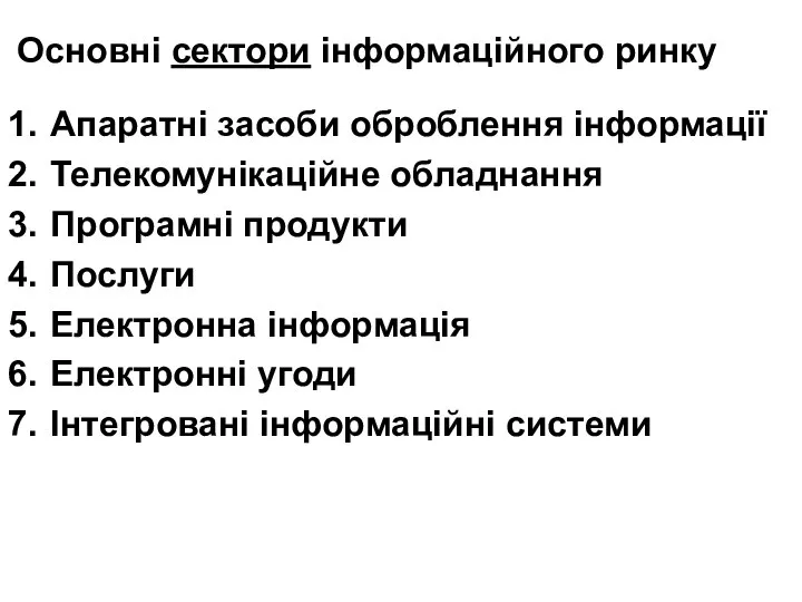 Основні сектори інформаційного ринку Апаратні засоби оброблення інформації Телекомунікаційне обладнання Програмні