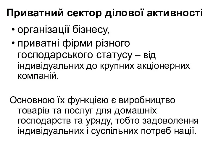 Приватний сектор ділової активності організації бізнесу, приватні фірми різного господарського статусу