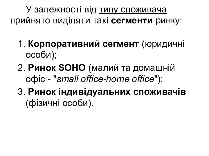 У залежності від типу споживача прийнято виділяти такі сегменти ринку: 1.