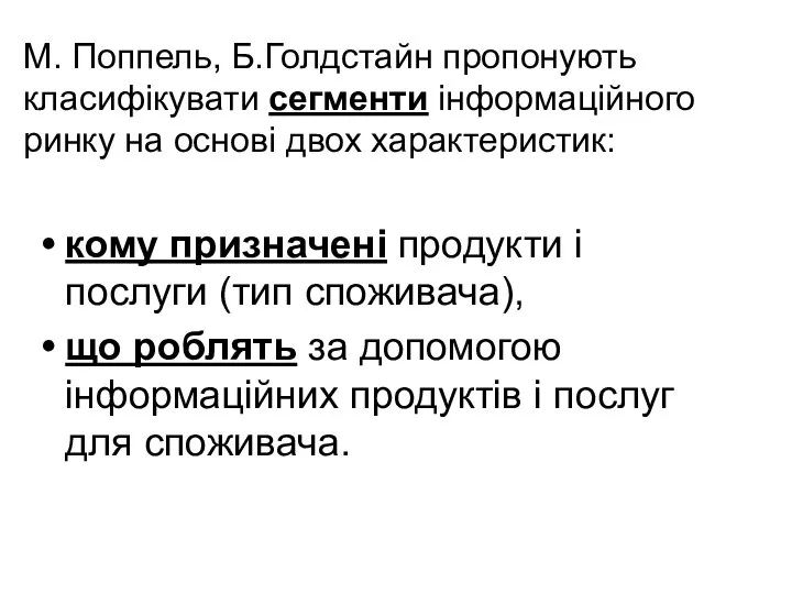 М. Поппель, Б.Голдстайн пропонують класифікувати сегменти інформаційного ринку на основі двох