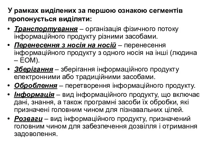 У рамках виділених за першою ознакою сегментів пропонується виділяти: Транспортування –