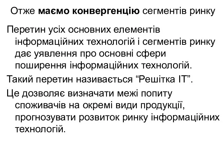 Отже маємо конвергенцію сегментів ринку Перетин усіх основних елементів інформаційних технологій