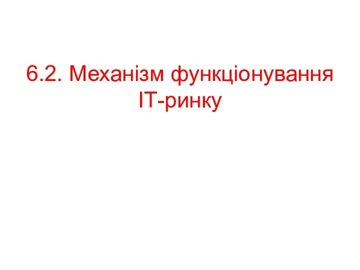 6.2. Механізм функціонування ІТ-ринку