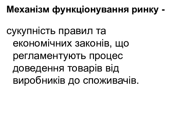 Механізм функціонування ринку - сукупність правил та економічних законів, що регламентують