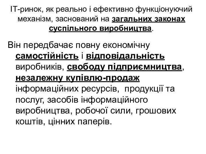 ІТ-ринок, як реально і ефективно функціонуючий механізм, заснований на загальних законах