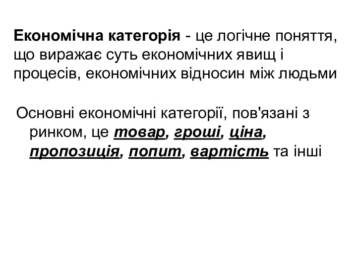 Економічна категорія - це логічне поняття, що виражає суть економічних явищ