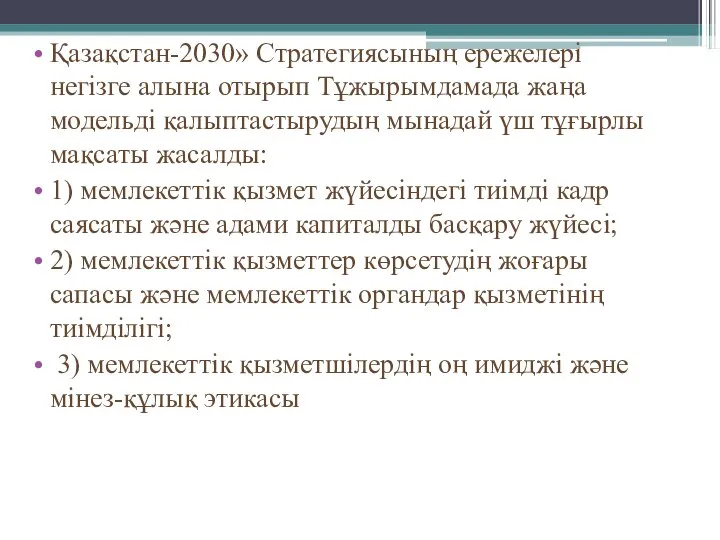 Қазақстан-2030» Стратегиясының ережелері негізге алына отырып Тұжырымдамада жаңа модельді қалыптастырудың мынадай