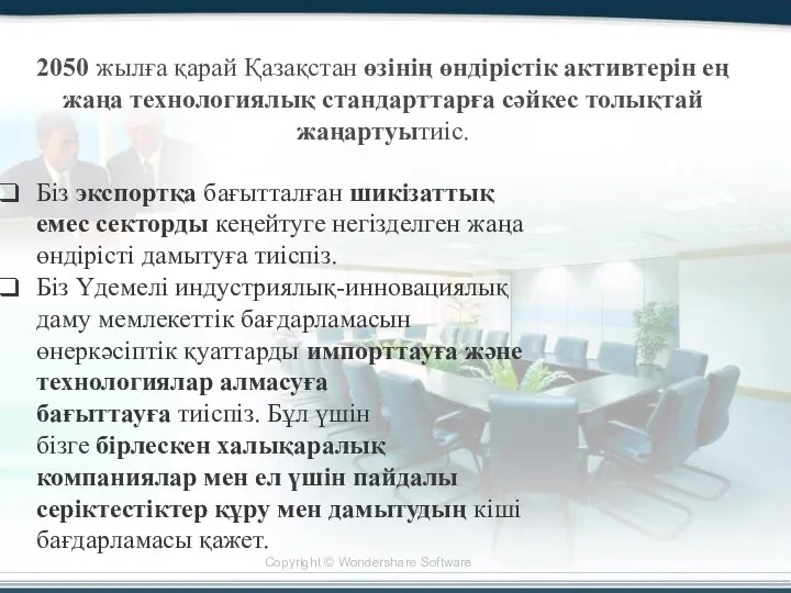 2050 жылға қарай Қазақстан өзінің өндірістік активтерін ең жаңа технологиялық стандарттарға