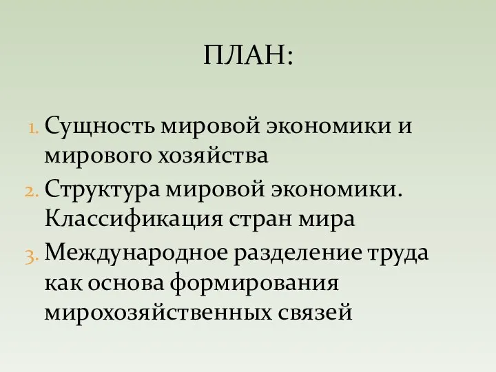 ПЛАН: Сущность мировой экономики и мирового хозяйства Структура мировой экономики. Классификация