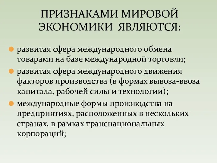 развитая сфера международного обмена товарами на базе международной торговли; развитая сфера