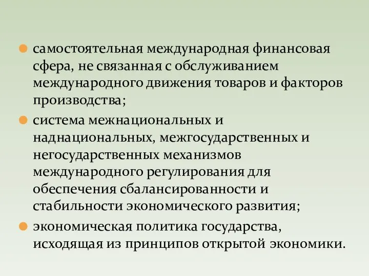 самостоятельная международная финансовая сфера, не связанная с обслуживанием международного движения товаров