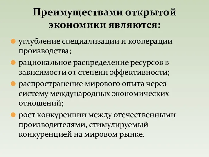 углубление специализации и кооперации производства; рациональное распределение ресурсов в зависимости от