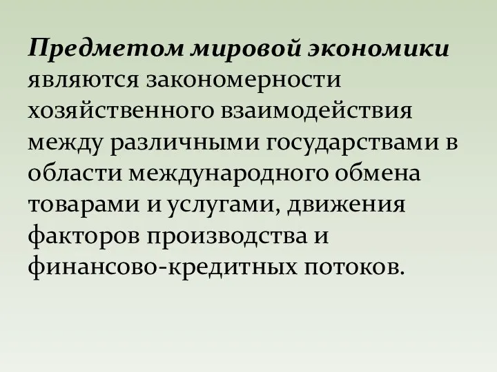 Предметом мировой экономики являются закономерности хозяйственного взаимодействия между различными государствами в