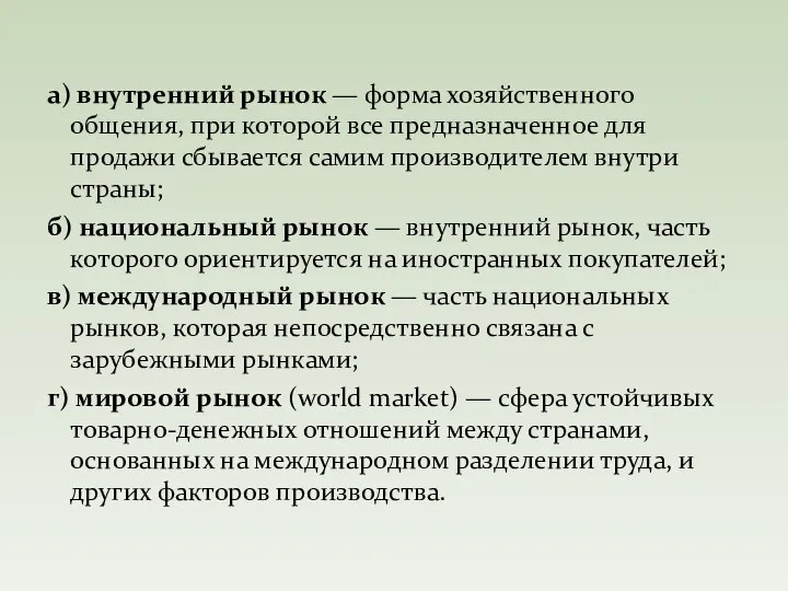 а) внутренний рынок — форма хозяйственного общения, при которой все предназначенное