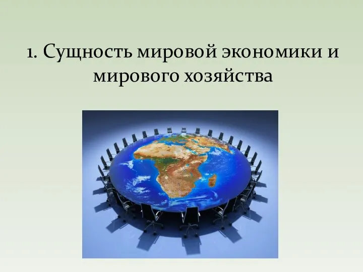 1. Сущность мировой экономики и мирового хозяйства