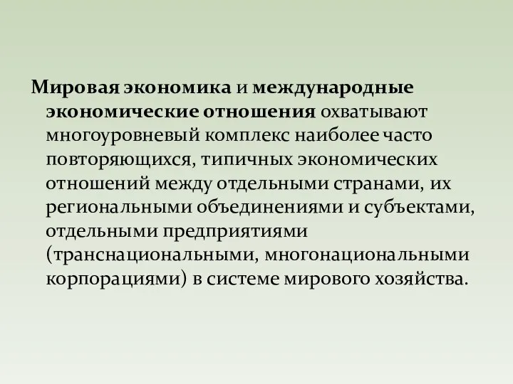 Мировая экономика и международные экономические отношения охватывают многоуровневый комплекс наиболее часто