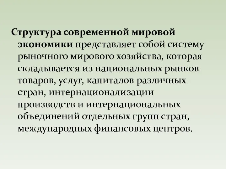 Структура современной мировой экономики представляет собой систему рыночного мирового хозяйства, которая