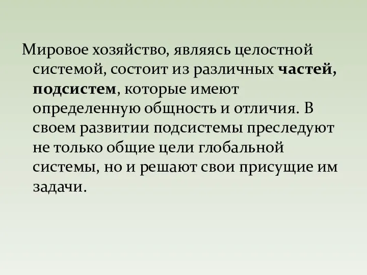 Мировое хозяйство, являясь целостной системой, состоит из различных частей, подсистем, которые