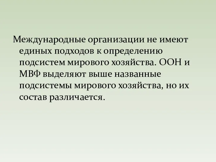 Международные организации не имеют единых подходов к определению подсистем мирового хозяйства.