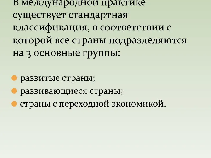 развитые страны; развивающиеся страны; страны с переходной экономикой. В международной практике