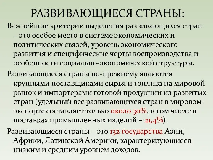 Важнейшие критерии выделения развивающихся стран – это особое место в системе