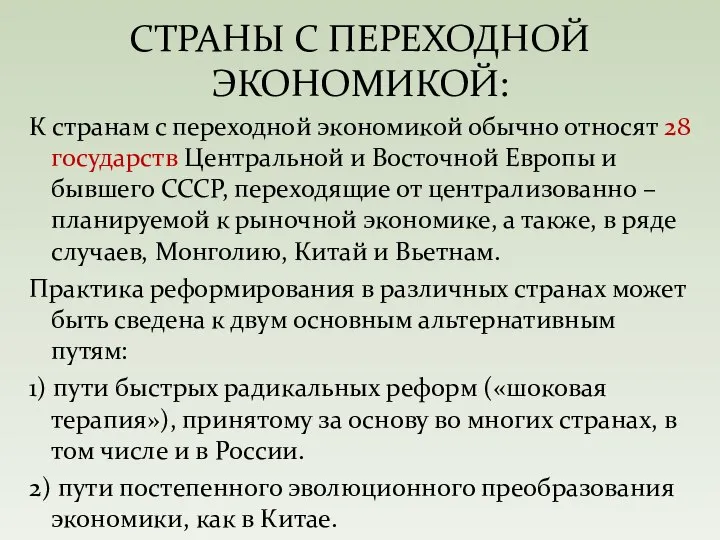 К странам с переходной экономикой обычно относят 28 государств Центральной и