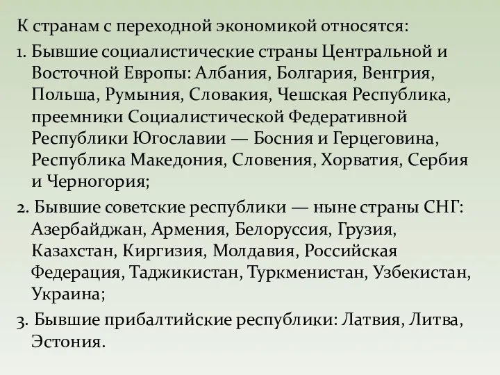 К странам с переходной экономикой относятся: 1. Бывшие социалистические страны Центральной