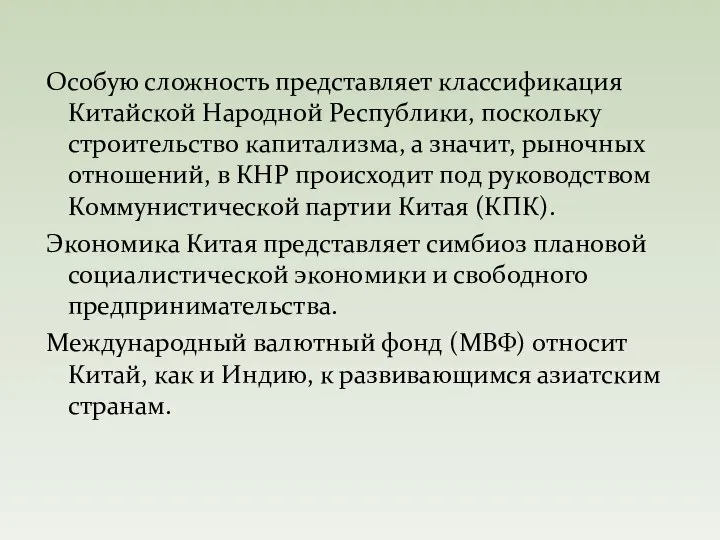 Особую сложность представляет классификация Китайской Народной Республики, поскольку строительство капитализма, а