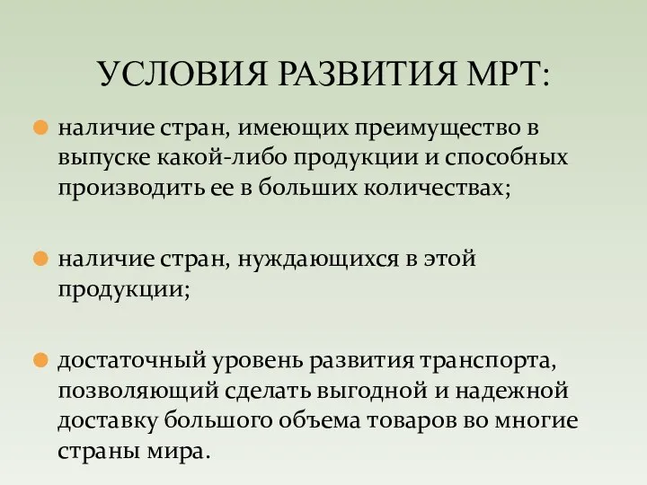 наличие стран, имеющих преимущество в выпуске какой-либо продукции и способных производить