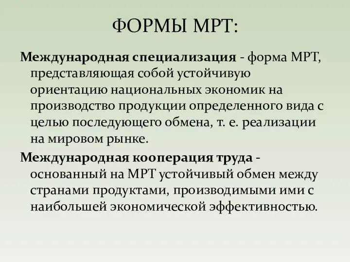 Международная специализация - форма МРТ, представляющая собой устойчивую ориентацию национальных экономик