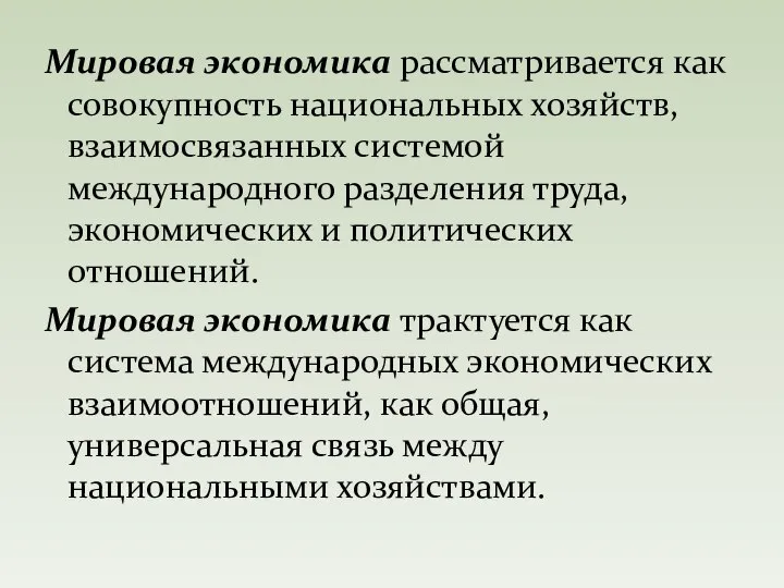 Мировая экономика рассматривается как совокупность национальных хозяйств, взаимосвязанных системой международного разделения