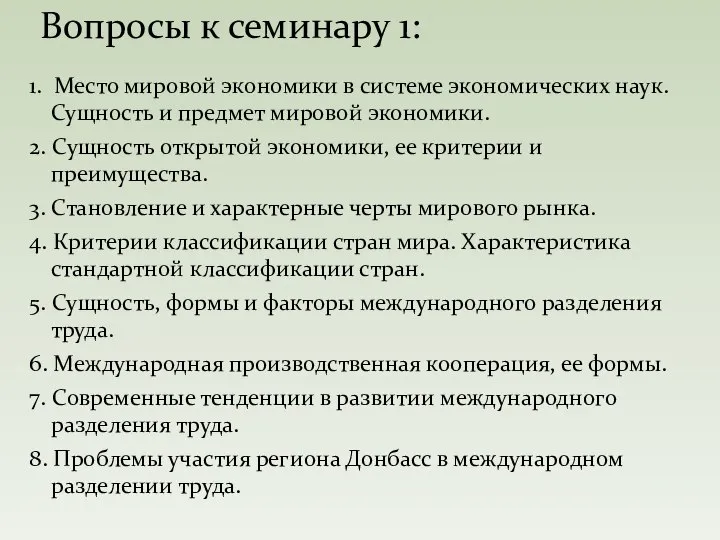 1. Место мировой экономики в системе экономических наук. Сущность и предмет