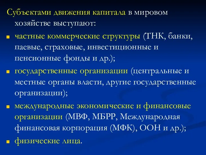 Субъектами движения капитала в мировом хозяйстве выступают: частные коммерческие структуры (ТНК,