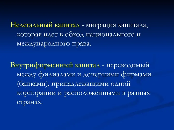 Нелегальный капитал - миграция капитала, которая идет в обход национального и