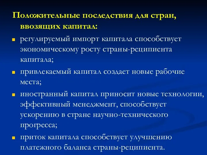 Положительные последствия для стран, ввозящих капитал: регулируемый импорт капитала способствует экономическому