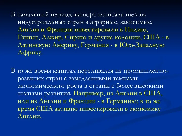 В начальный период экспорт капитала шел из индустриальных стран в аграрные,