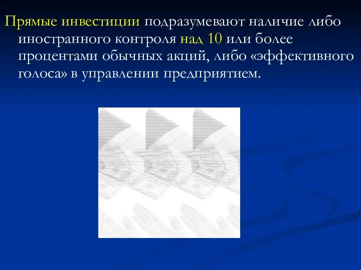 Прямые инвестиции подразумевают наличие либо иностранного контроля над 10 или более