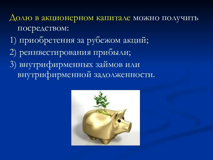 Долю в акционерном капитале можно получить посредством: 1) приобретения за рубежом