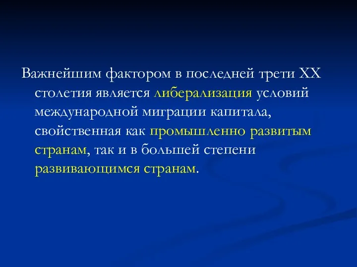 Важнейшим фактором в последней трети XX столетия является либерализация условий международной