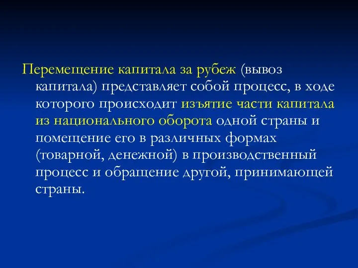 Перемещение капитала за рубеж (вывоз капитала) представляет собой процесс, в ходе